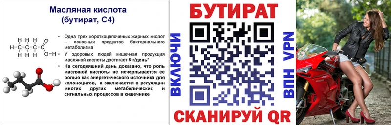 Бутират бутик  Купить  Химки 
